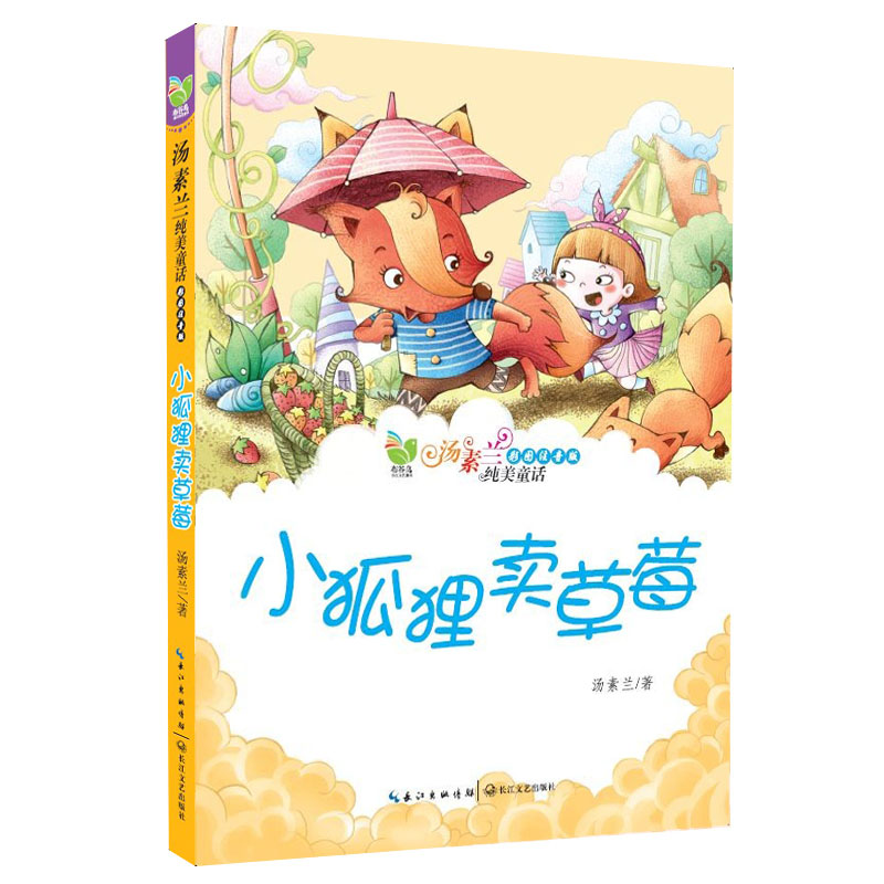 布谷鸟汤素兰纯美童话:小狐狸卖草莓(彩图注音版)9787535465795汤素兰