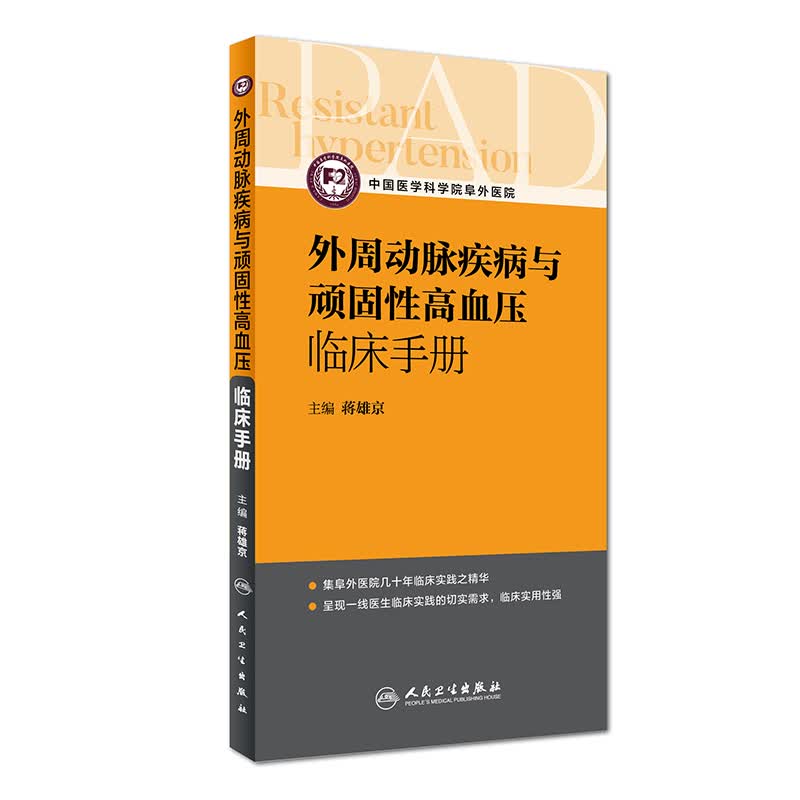 外周动脉疾病与顽固性高血压临床手册