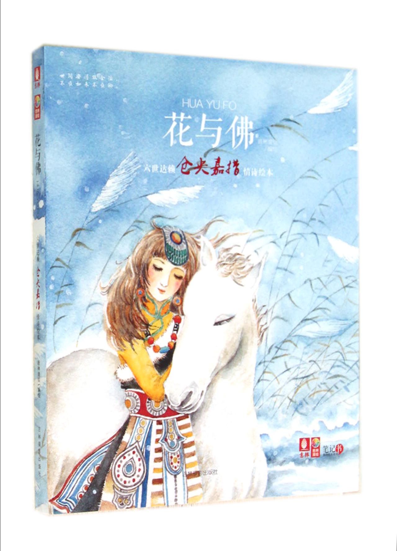 花与佛(六世达赖仓央嘉措情诗绘本)