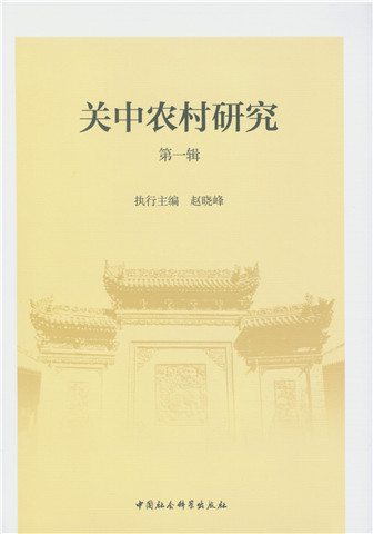 关中农村研究 （第一辑）
