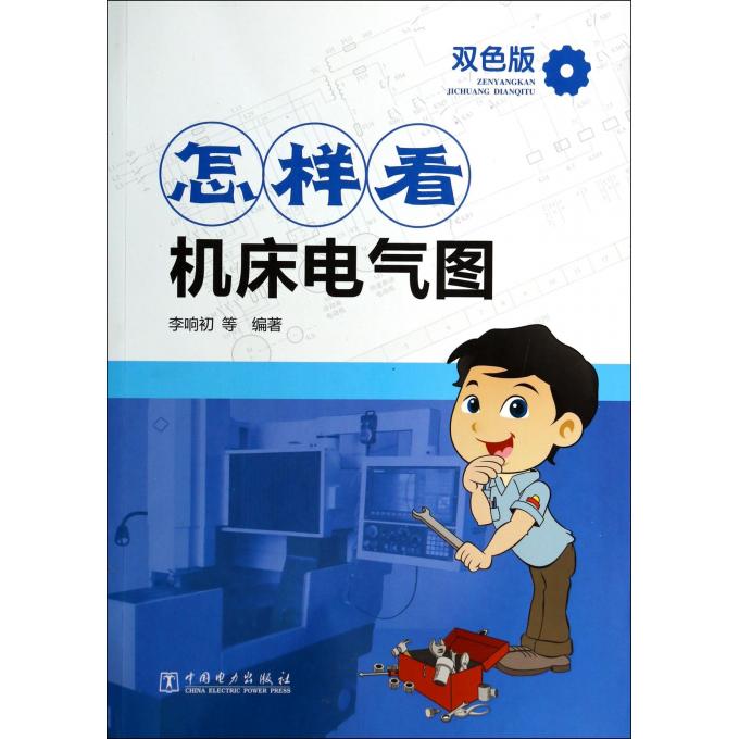 怎样看机床电气图(双色版)