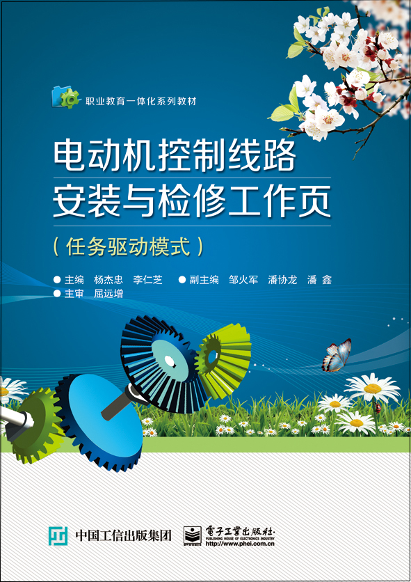 电动机控制线路安装与检修工作页