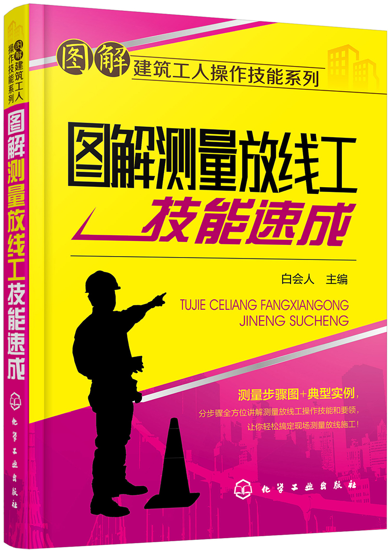 图解测量放线工技能速成