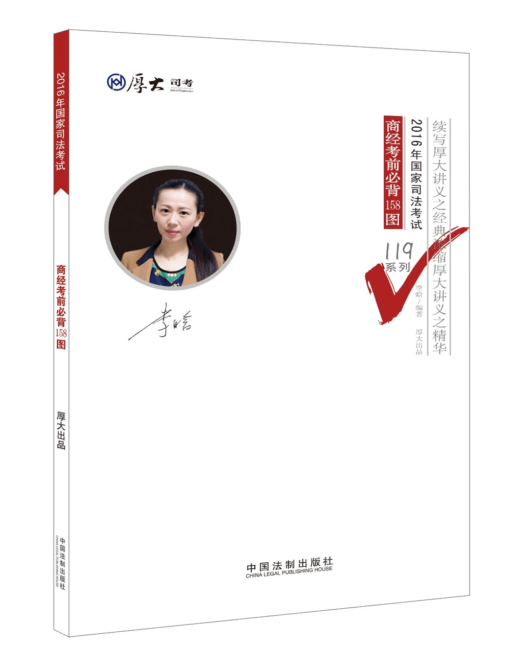 厚大司考 2016年国家司法考试商经考前必背158图