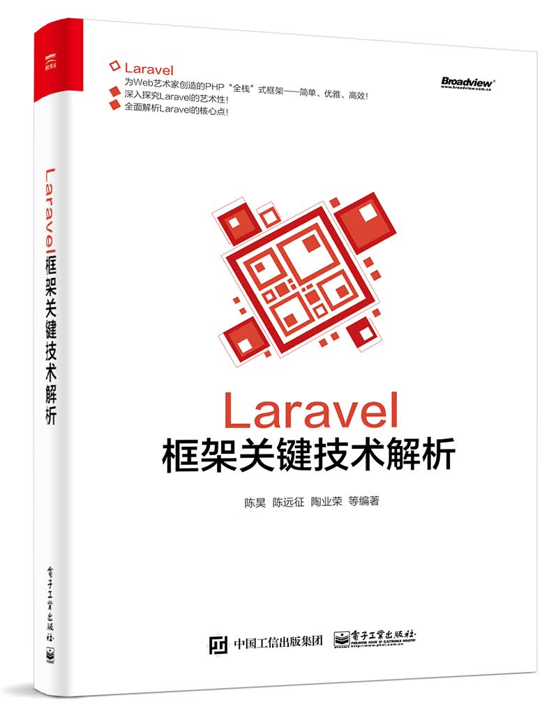 Laravel框架关键技术解析(博文视点出品)
