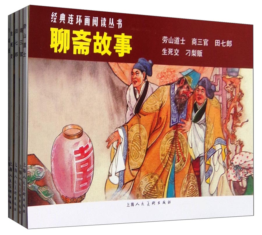 聊斋故事---经典连环画阅读丛书