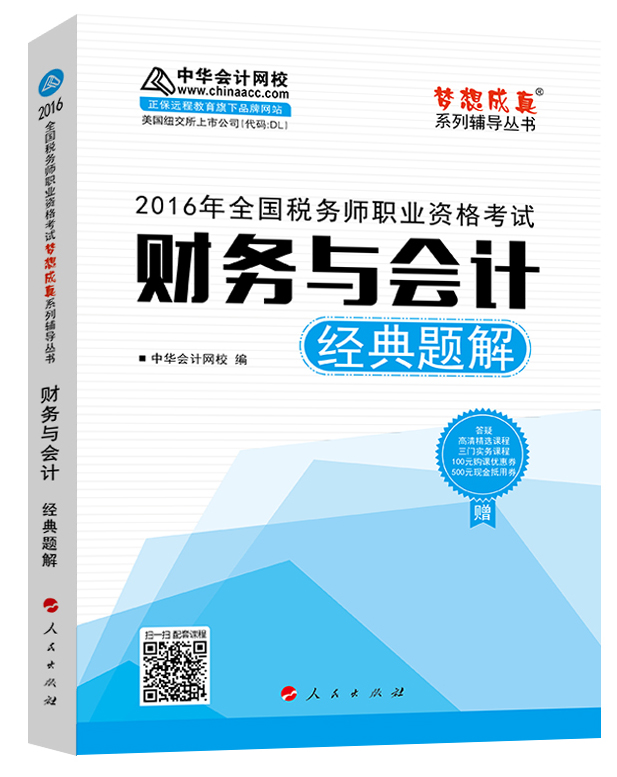 中华会计网校 梦想成真系列 税务师2016教材 经典题解 财务与会计