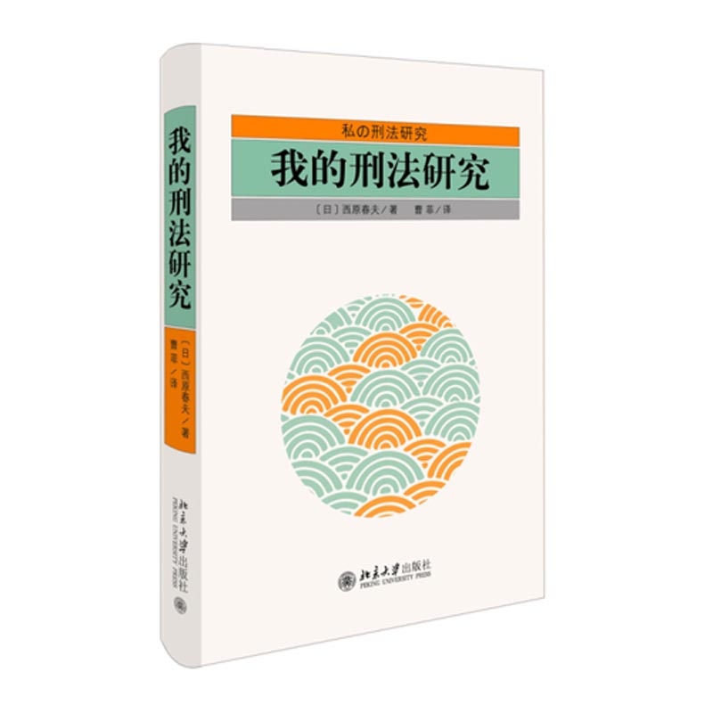 我的刑法研究  （日）西原春夫