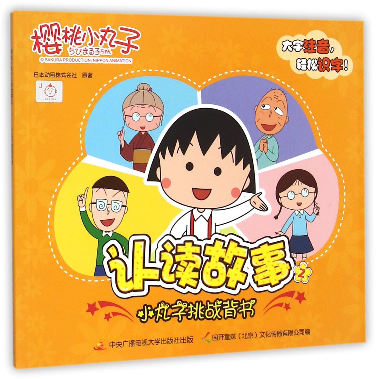 樱桃小丸子认读故事(2小丸子挑战背书)