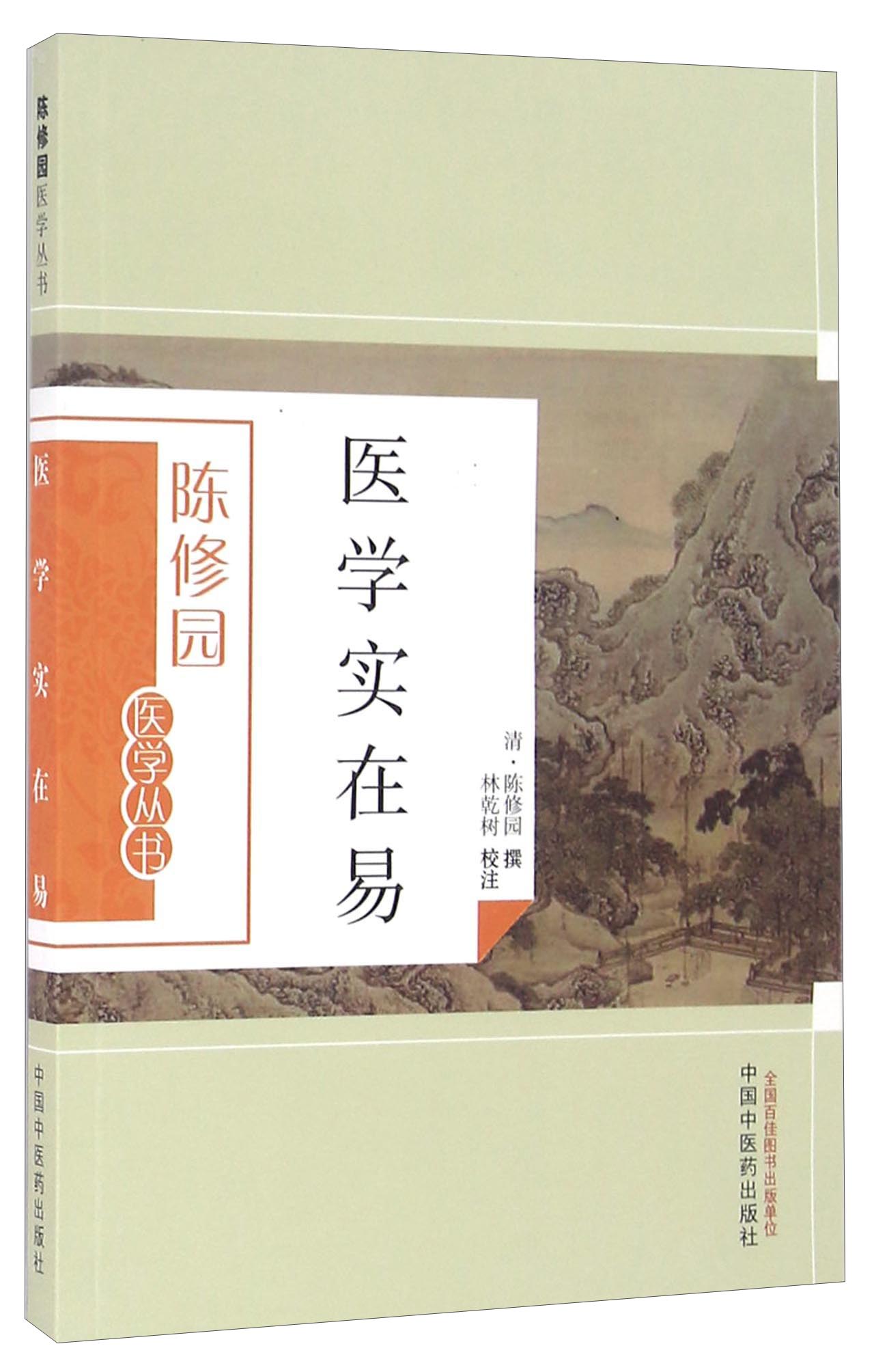 医学实在易（陈修园医学丛书） 陈修园 中国中医药出版社 陈念祖 中医书籍