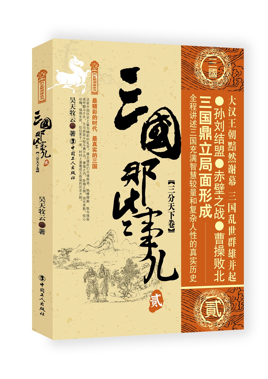 三国那些事儿.贰 三分天下卷