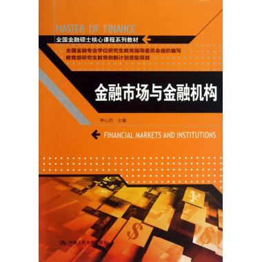 金融市场与金融机构(全国金融硕士核心课程系列教材)