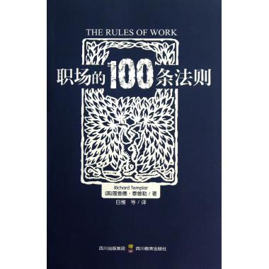 职场的100条法则