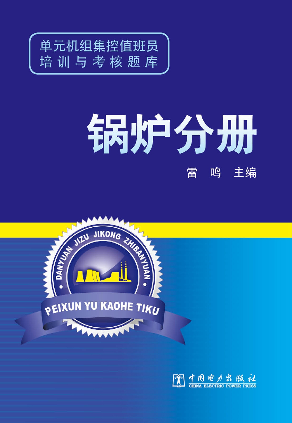 单元机组集控值班员培训与考核题库 锅炉分册