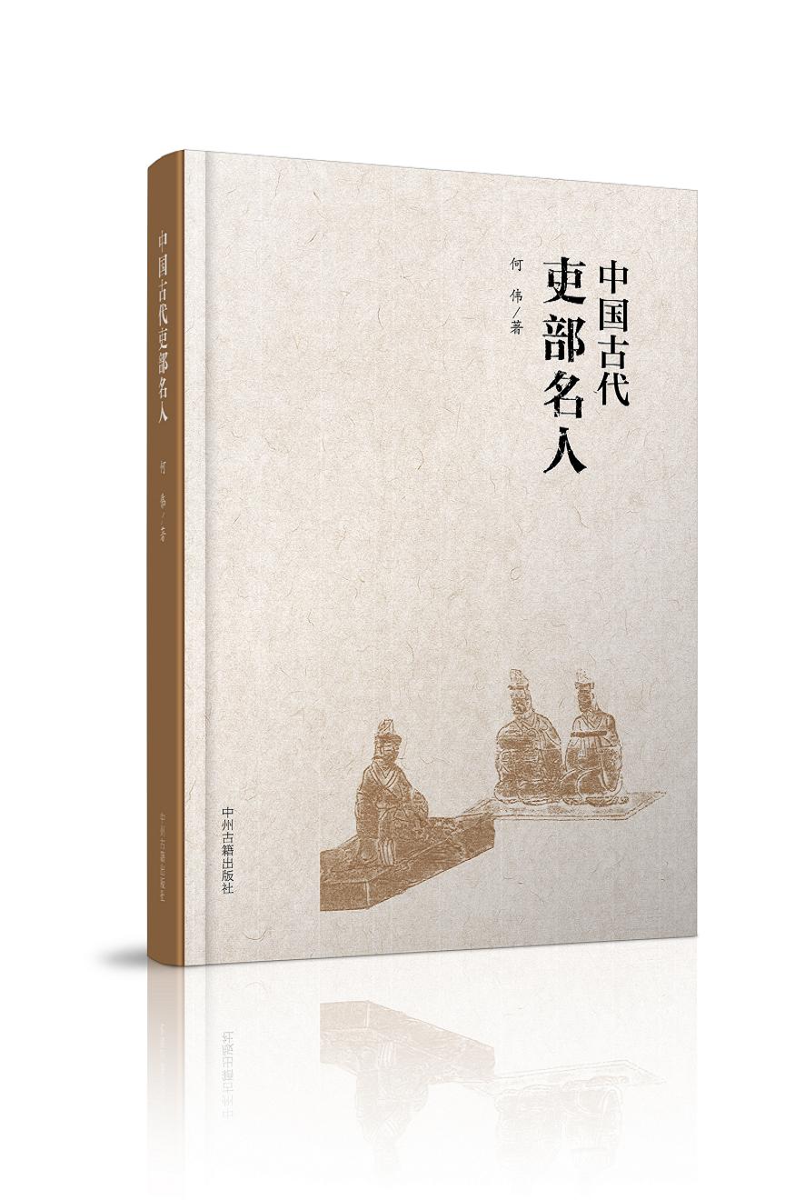 中国古代吏部名人