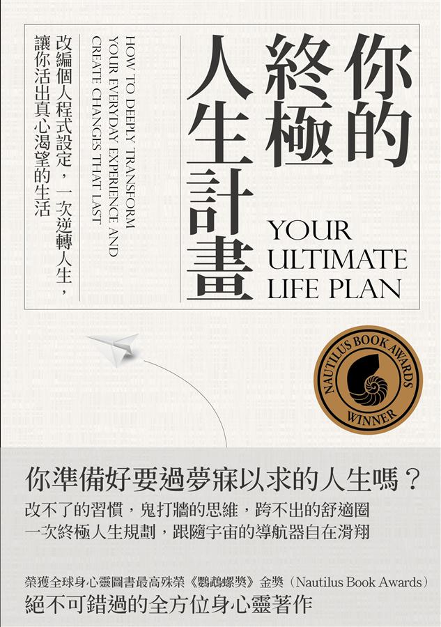 你的終極人生計畫: 改編個人程式設定, 一次逆轉人生, 讓你活出真心渴望的生活
