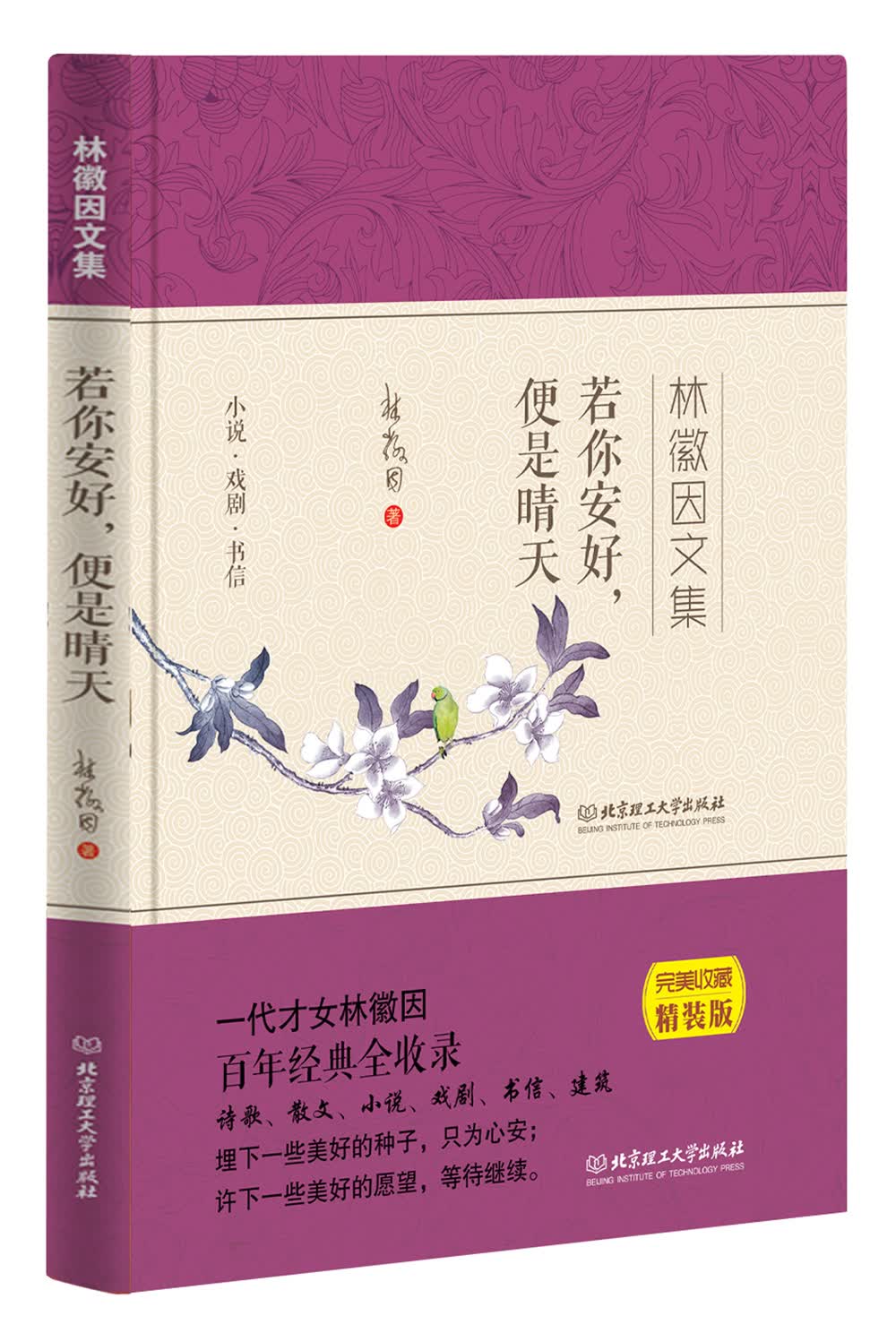 若你安好 便是晴天 林徽因文集