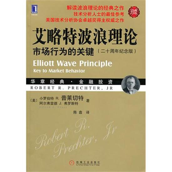 现货包邮 艾略特波浪理论市场行为的关键(二十周年纪念版)(珍藏版)[图书] |833804属于什么档次？