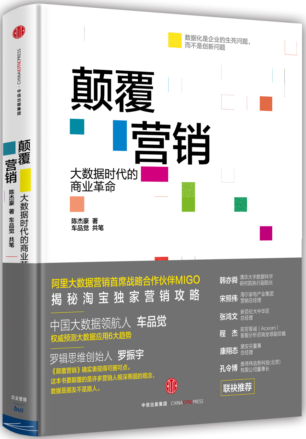 颠覆营销 陈杰豪车品觉 中信出版社