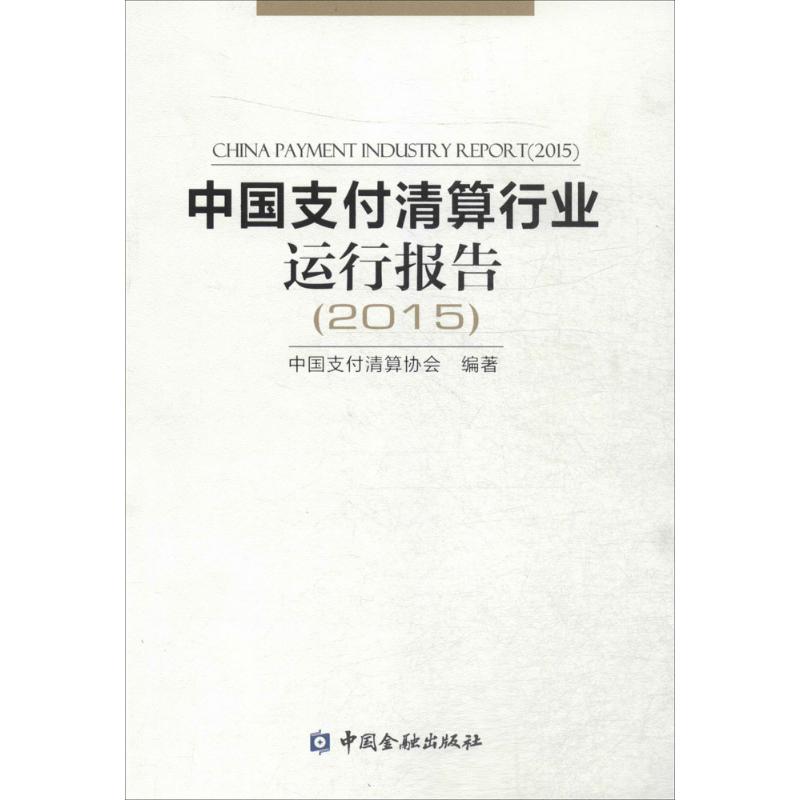 中国支付清算行业运行报告.2015