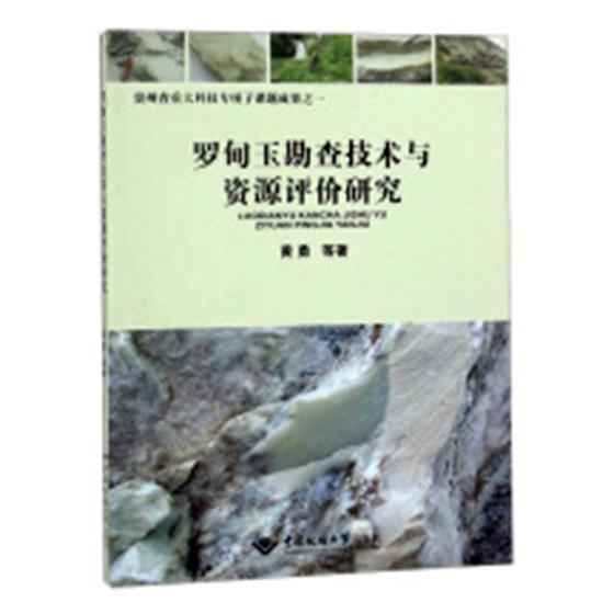 罗甸玉勘查技术与资源评价研究/科学与自然 / 地质学/书籍