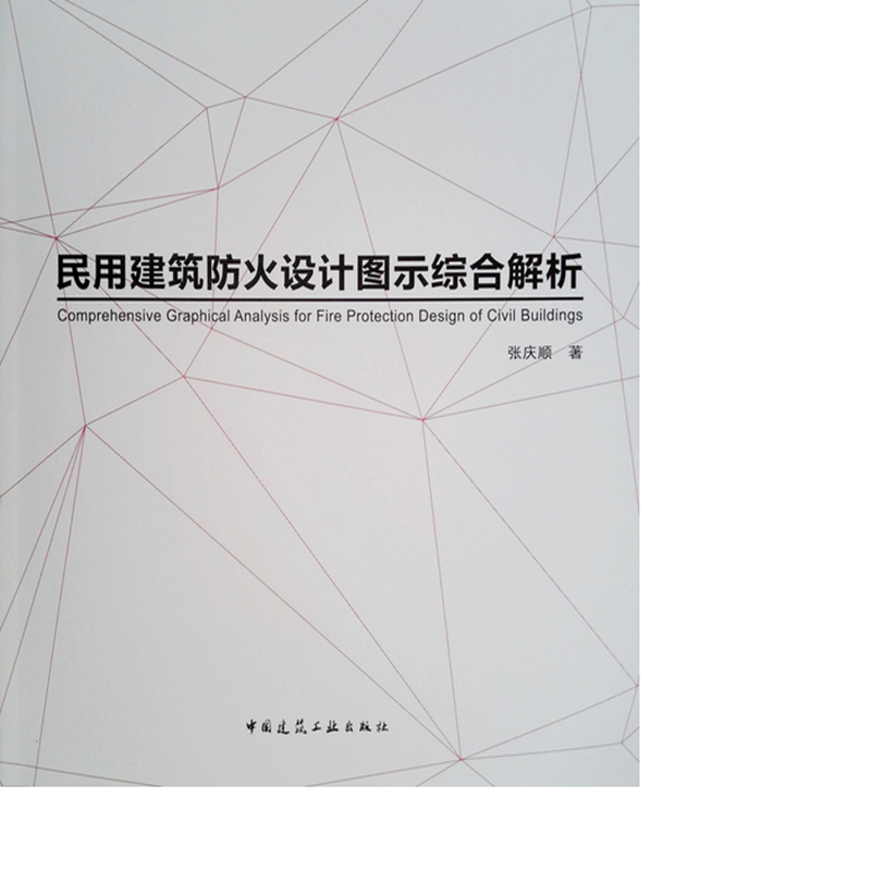 民用建筑防火设计图示综合解析 作者:张庆顺著 版次:第1版