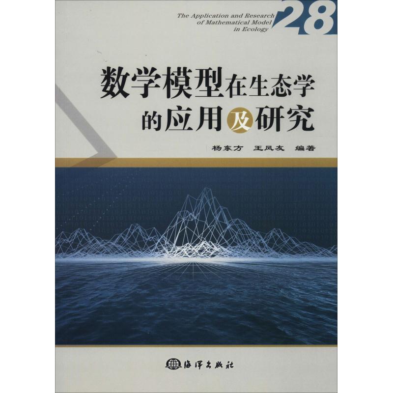 数学模型在生态学的应用及研究 2018(28)