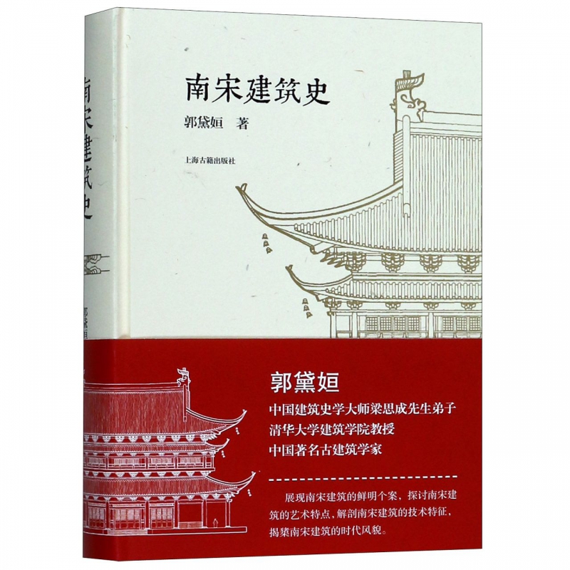 南宋建筑史(精)