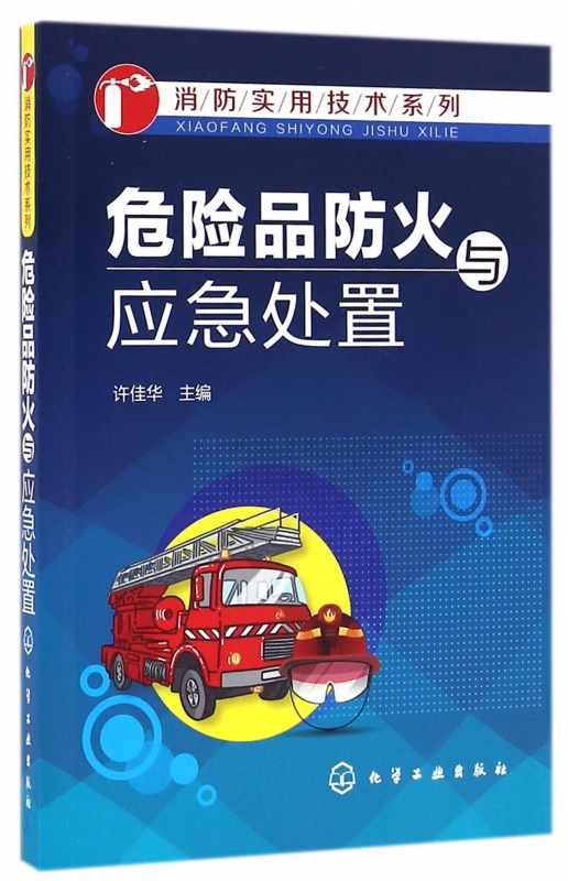 危险品防火与应急处置/消防实用技术系列