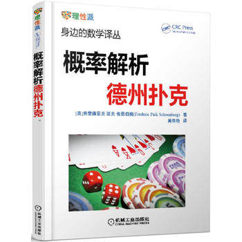 概率解析德州扑克 机械工业出版社 身边的数学译丛 译者： 吴倩艳