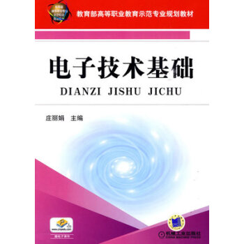 电子技术基础 庄丽娟 机械工业出版社