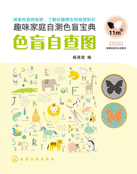 色盲自查图 杨茂俊 编