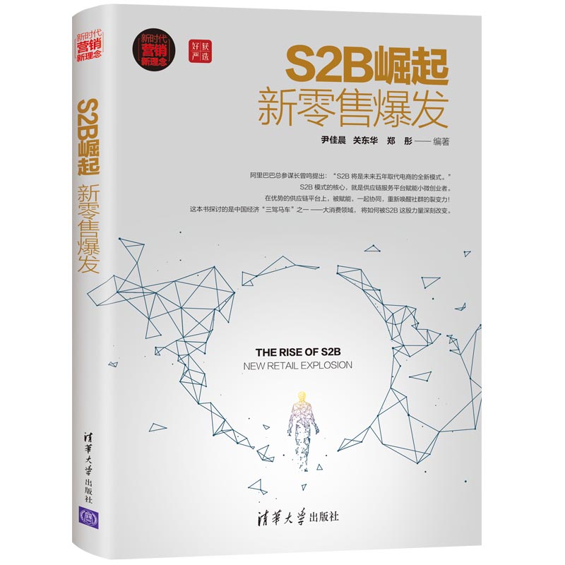 S2B崛起：新零售爆发（新时代·营销新理念）