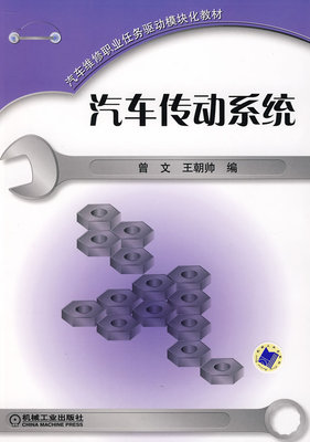 汽车传动系统 曾文 王朝帅