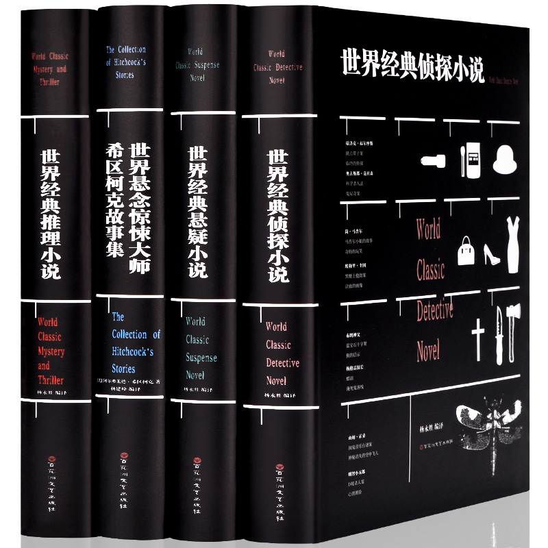 全套精装4册 世界经典悬疑侦探推理小说悬念惊悚恐怖故事大师希区柯克故事集探案书籍成人青少年均可阅读