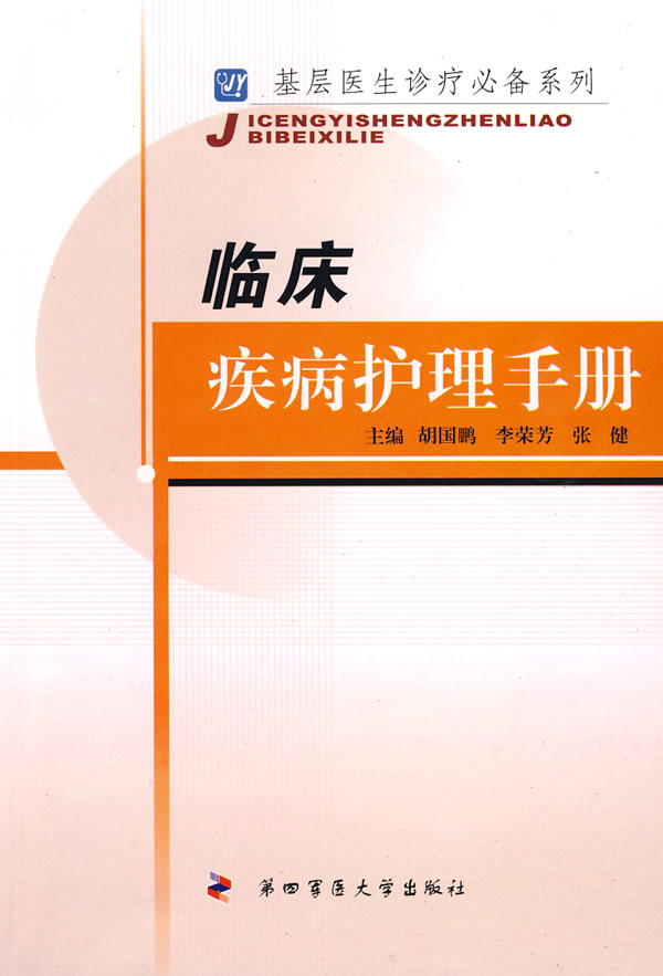 临床疾病护理手册 医学 书籍