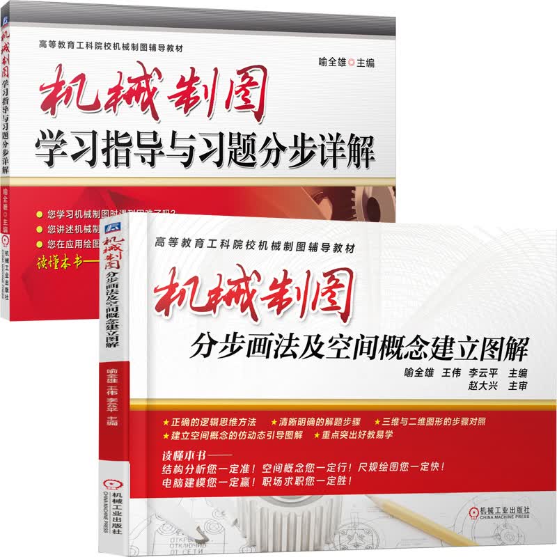 机械制图空间概念建立图解及习题集（京东套装共2册）