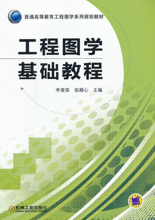 工程图学基础教程 李爱荣 张顺心