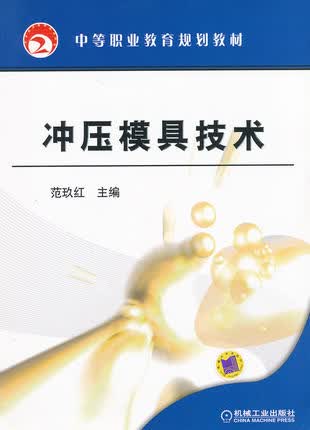 冲压模具技术 范玖红