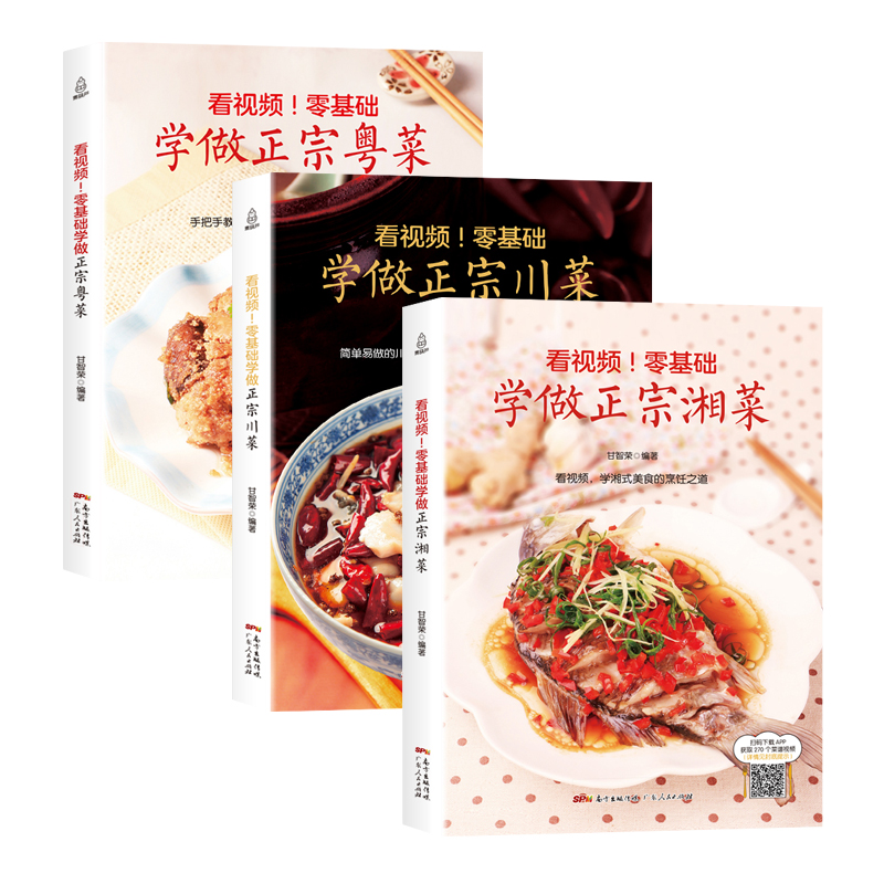 看视频！零基础学做川菜、湘菜、粤菜（套装全3册）