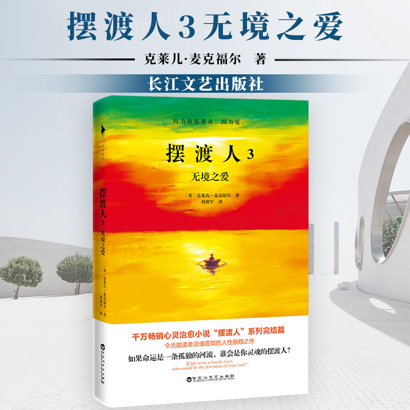 摆渡人3无境之爱 心灵治愈小说"摆渡人"系列完结篇 克莱儿·麦克福尔