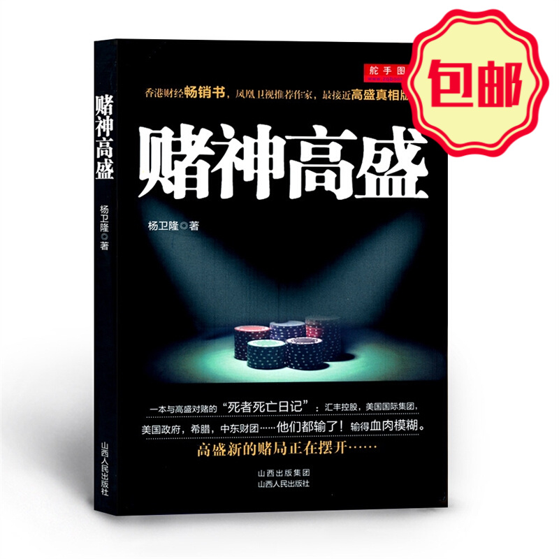正版包邮 赌神高盛 香港财经*销书 为你深入解析高盛的中国策略