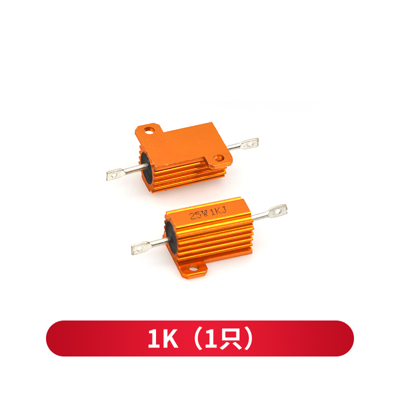 taotimeclub 25w黄金铝壳电阻  10r 20r 1k 20k 电阻器 1k  1只