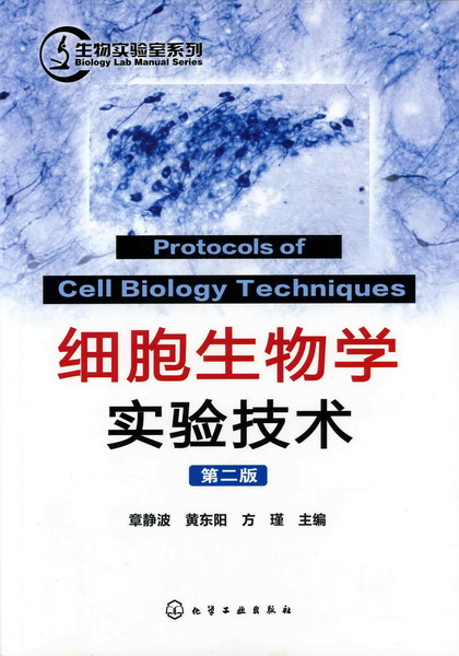 细胞生物学实验技术(第二版)章静波,黄东阳,方瑾 主编 生物实验室系列