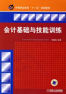 会计基础与技能训练 何素花