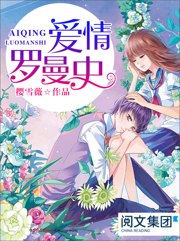 爱情罗曼史(全集)