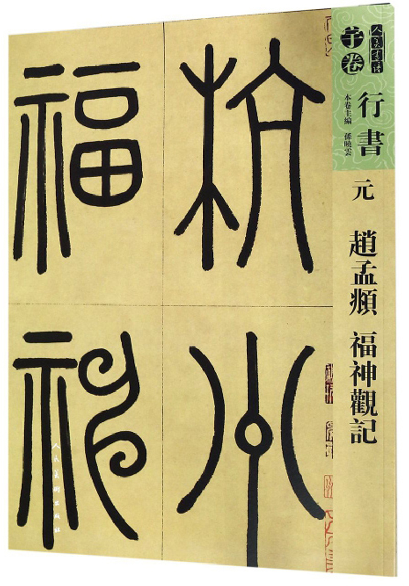 元 赵孟頫 福神观记/人美书谱