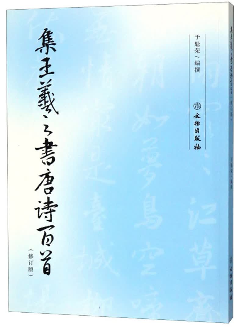 集王羲之书唐诗百首（修订版）
