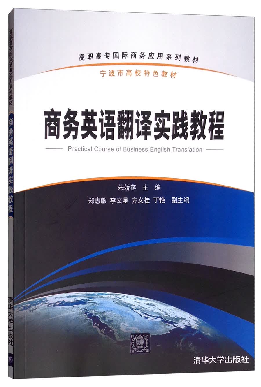 商务英语翻译实践教程