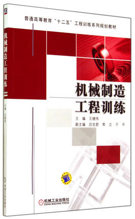 机械制造工程训练 王继伟主编